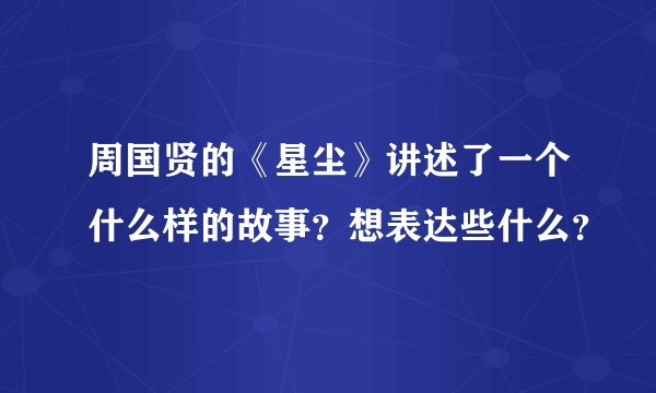 周国贤的《星尘》讲述了一个什么样的故事？想表达些什么？