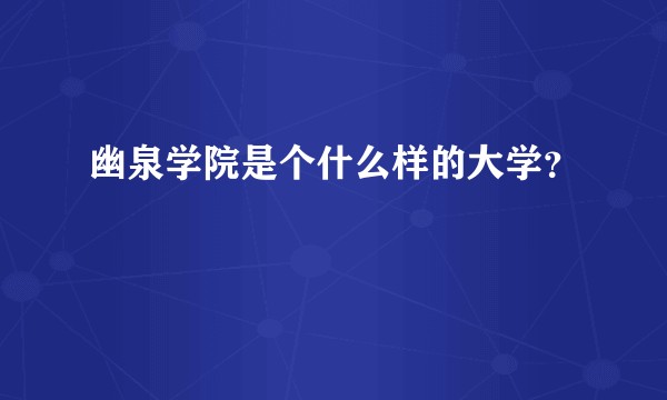 幽泉学院是个什么样的大学？
