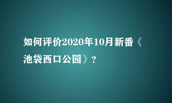 如何评价2020年10月新番《池袋西口公园》？