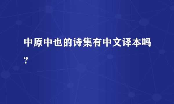 中原中也的诗集有中文译本吗？