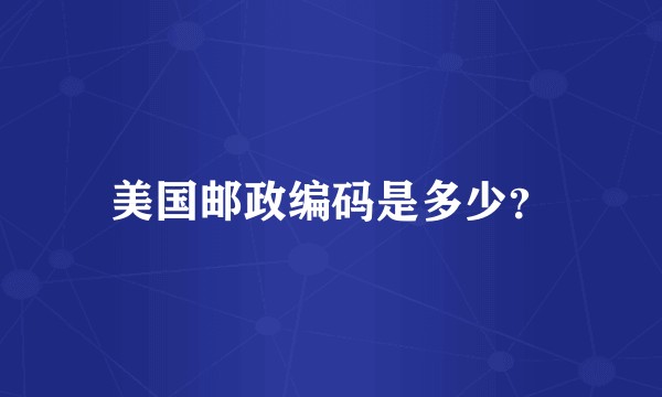 美国邮政编码是多少？