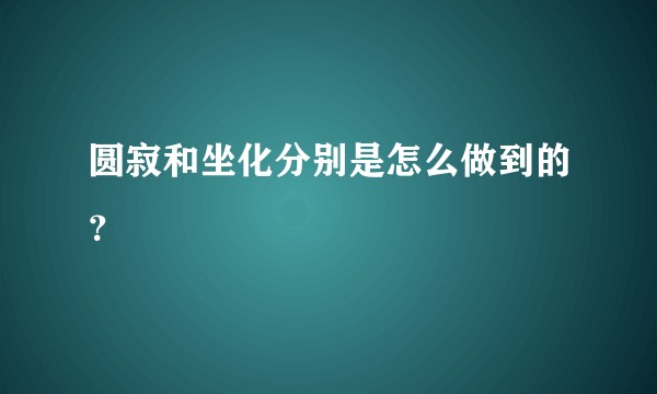 圆寂和坐化分别是怎么做到的？
