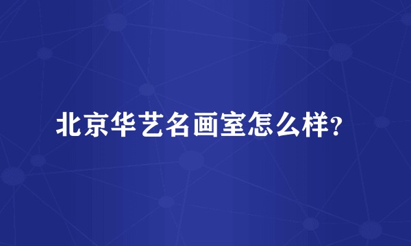北京华艺名画室怎么样？