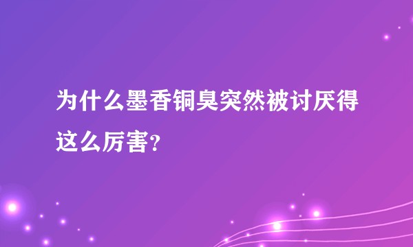 为什么墨香铜臭突然被讨厌得这么厉害？
