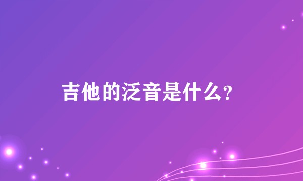 吉他的泛音是什么？