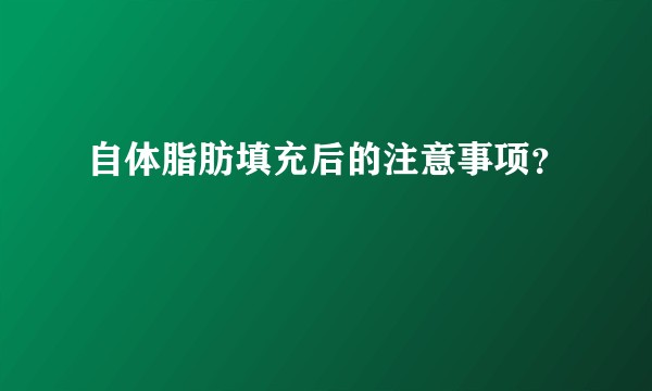 自体脂肪填充后的注意事项？