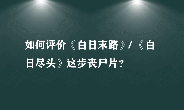 如何评价《白日末路》/ 《白日尽头》这步丧尸片？