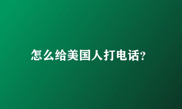 怎么给美国人打电话？