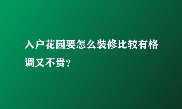 入户花园要怎么装修比较有格调又不贵？