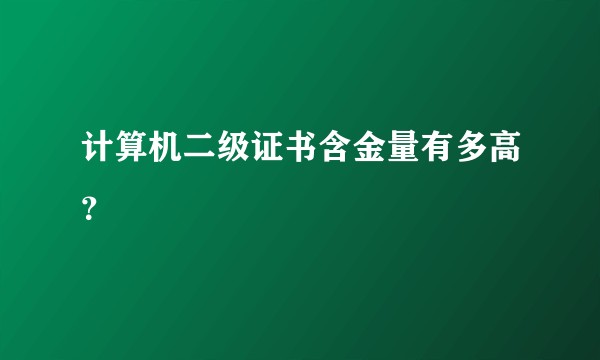 计算机二级证书含金量有多高？
