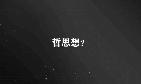 哲思想？