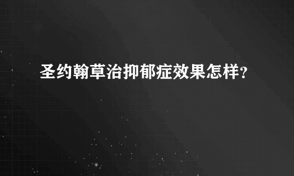 圣约翰草治抑郁症效果怎样？