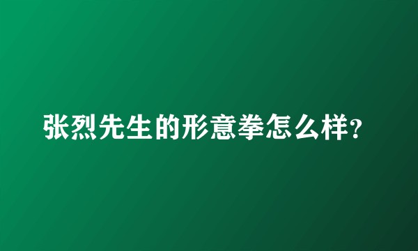 张烈先生的形意拳怎么样？