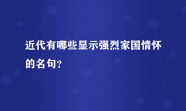 近代有哪些显示强烈家国情怀的名句？