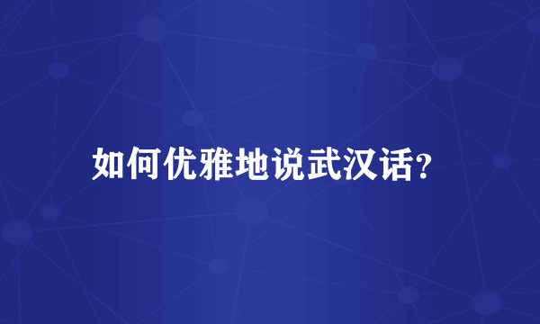 如何优雅地说武汉话？