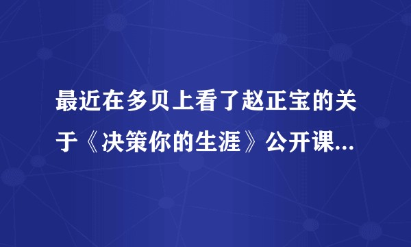 最近在多贝上看了赵正宝的关于《决策你的生涯》公开课，其中主要围绕“行业决定职业”来阐述，对于这个点，大家怎么看呢？