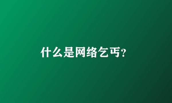 什么是网络乞丐？