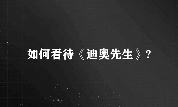 如何看待《迪奥先生》?
