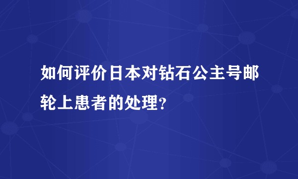 如何评价日本对钻石公主号邮轮上患者的处理?