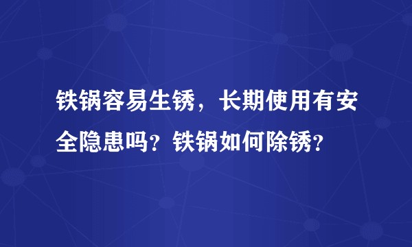 铁锅容易生锈，长期使用有安全隐患吗？铁锅如何除锈？