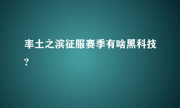 率土之滨征服赛季有啥黑科技?