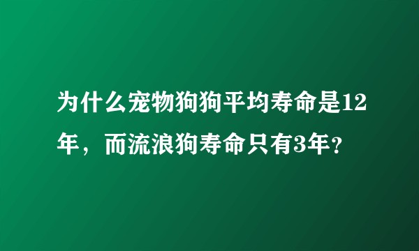 为什么宠物狗狗平均寿命是12年，而流浪狗寿命只有3年？
