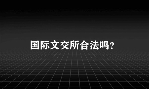 国际文交所合法吗？