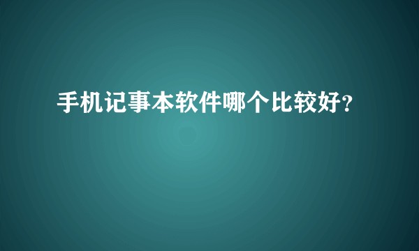 手机记事本软件哪个比较好？