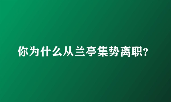 你为什么从兰亭集势离职？