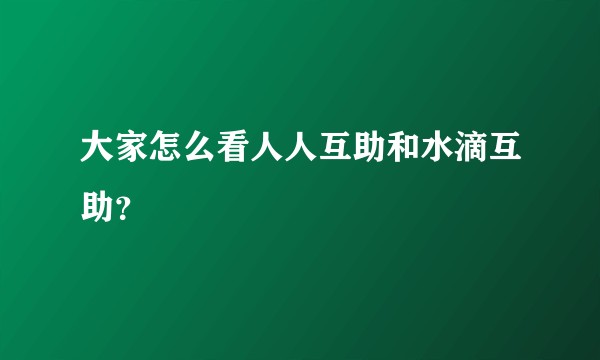 大家怎么看人人互助和水滴互助?
