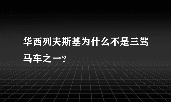华西列夫斯基为什么不是三驾马车之一？