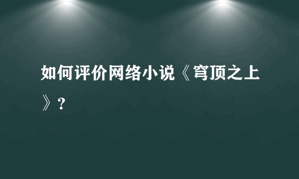 如何评价网络小说《穹顶之上》？