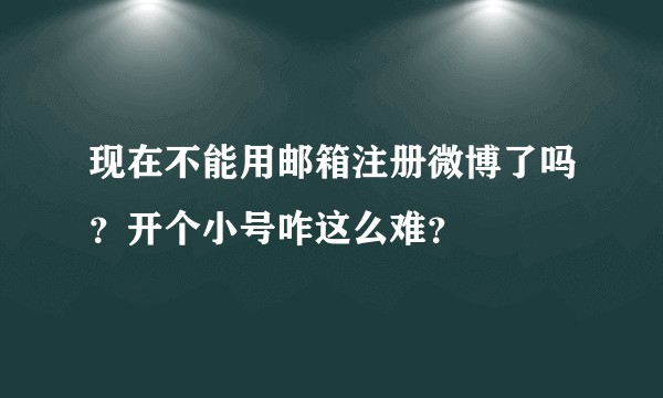 现在不能用邮箱注册微博了吗？开个小号咋这么难？