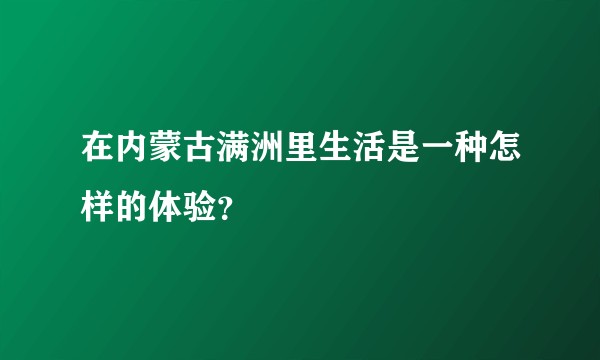 在内蒙古满洲里生活是一种怎样的体验?