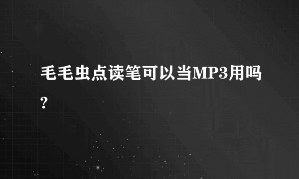 毛毛虫点读笔可以当MP3用吗?