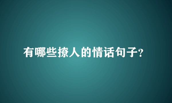 有哪些撩人的情话句子?