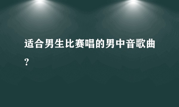 适合男生比赛唱的男中音歌曲？