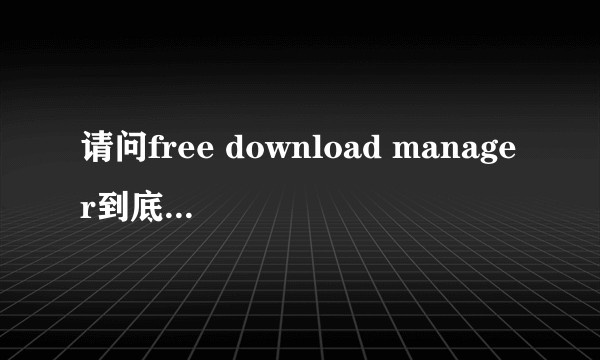 请问free download manager到底怎么设置才能有速度呢？？