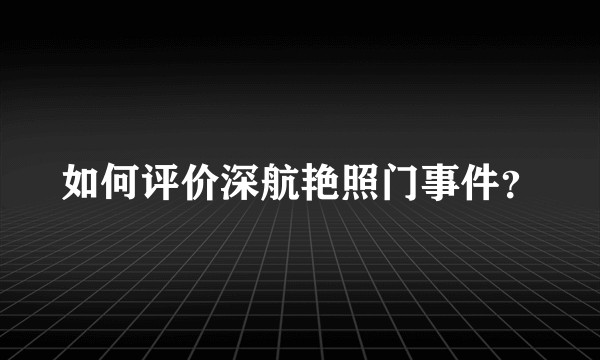 如何评价深航艳照门事件？