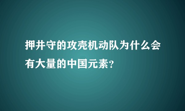 押井守的攻壳机动队为什么会有大量的中国元素？