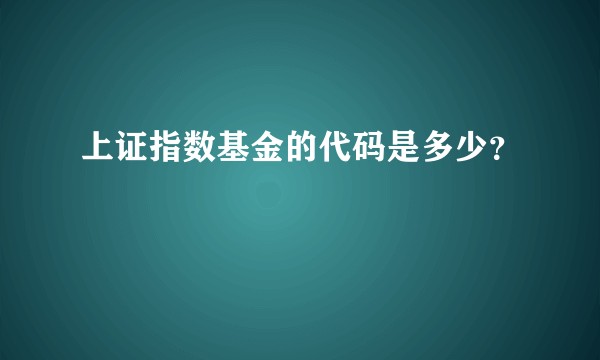 上证指数基金的代码是多少？