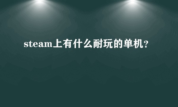 steam上有什么耐玩的单机？