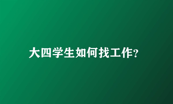 大四学生如何找工作?
