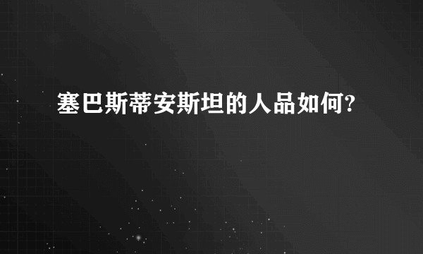 塞巴斯蒂安斯坦的人品如何?