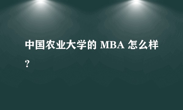 中国农业大学的 MBA 怎么样？