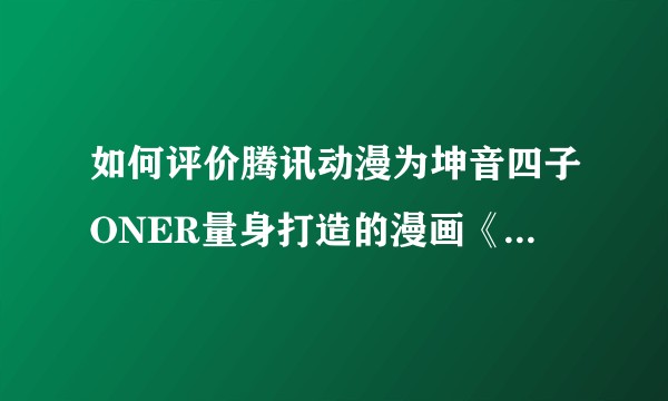 如何评价腾讯动漫为坤音四子ONER量身打造的漫画《恋上一屋吸血鬼》？