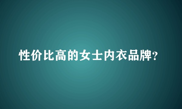 性价比高的女士内衣品牌？