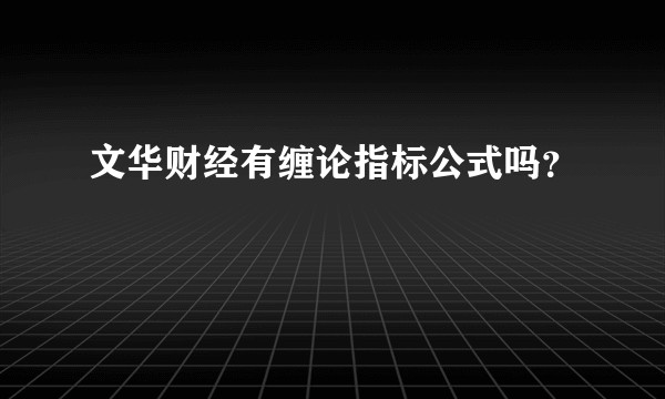 文华财经有缠论指标公式吗？