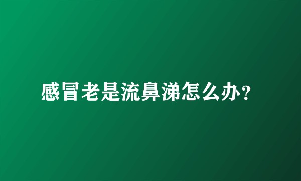 感冒老是流鼻涕怎么办？