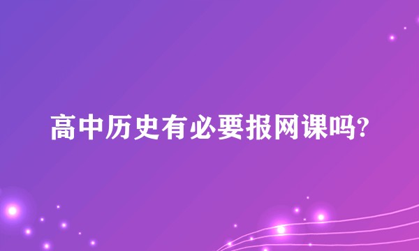 高中历史有必要报网课吗?